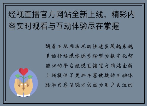 经视直播官方网站全新上线，精彩内容实时观看与互动体验尽在掌握