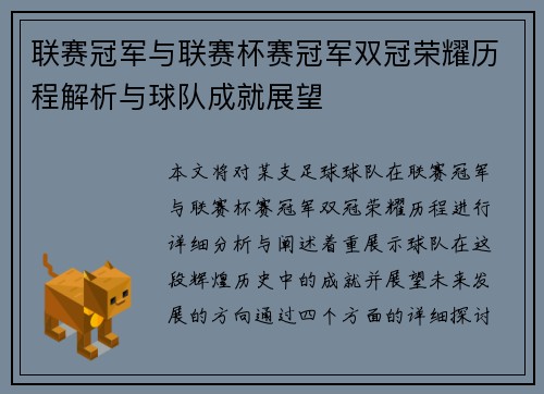 联赛冠军与联赛杯赛冠军双冠荣耀历程解析与球队成就展望