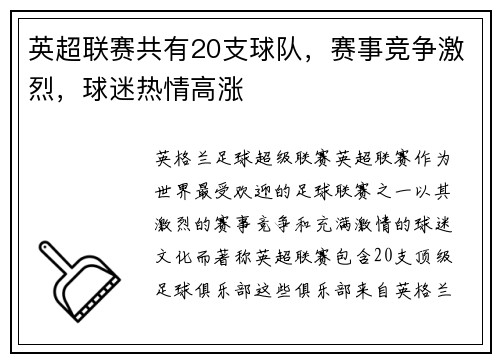 英超联赛共有20支球队，赛事竞争激烈，球迷热情高涨
