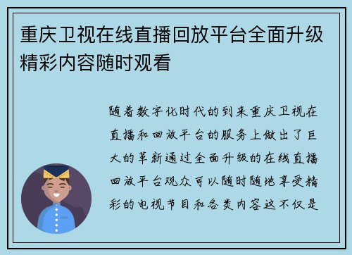 重庆卫视在线直播回放平台全面升级精彩内容随时观看