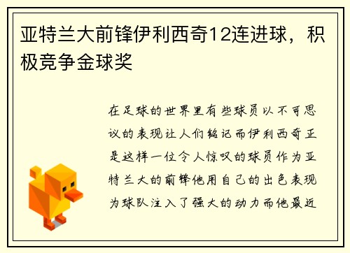 亚特兰大前锋伊利西奇12连进球，积极竞争金球奖