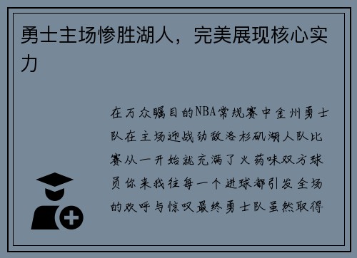 勇士主场惨胜湖人，完美展现核心实力