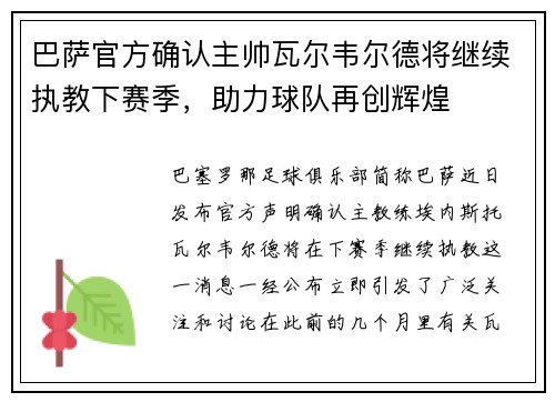 巴萨官方确认主帅瓦尔韦尔德将继续执教下赛季，助力球队再创辉煌