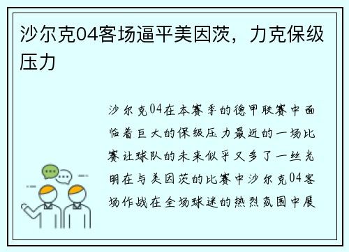 沙尔克04客场逼平美因茨，力克保级压力