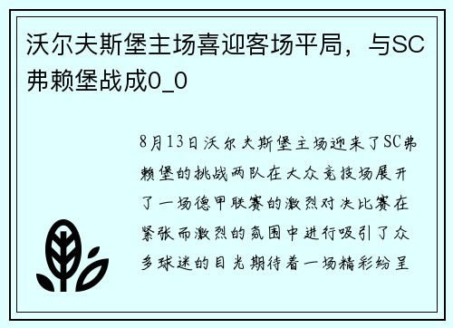 沃尔夫斯堡主场喜迎客场平局，与SC弗赖堡战成0_0