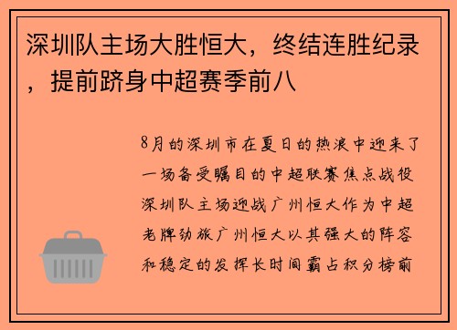 深圳队主场大胜恒大，终结连胜纪录，提前跻身中超赛季前八
