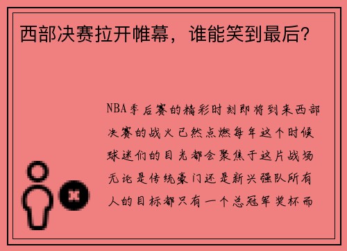 西部决赛拉开帷幕，谁能笑到最后？