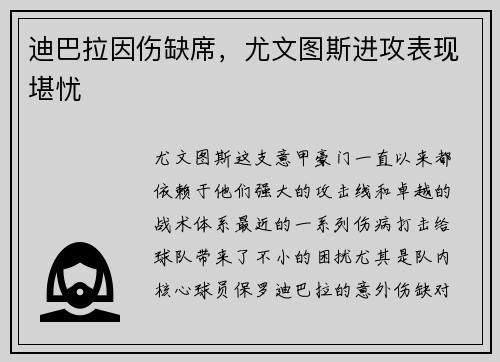 迪巴拉因伤缺席，尤文图斯进攻表现堪忧
