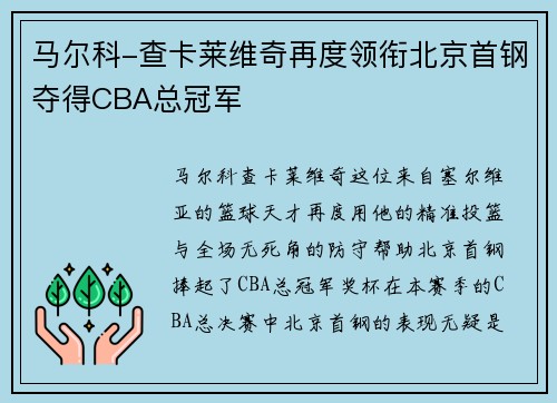 马尔科-查卡莱维奇再度领衔北京首钢夺得CBA总冠军