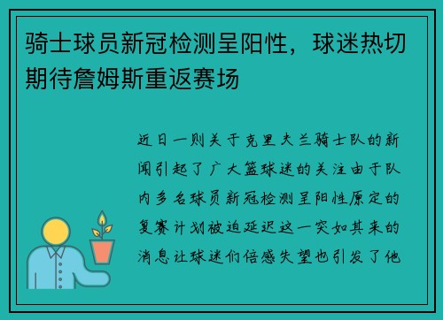 骑士球员新冠检测呈阳性，球迷热切期待詹姆斯重返赛场