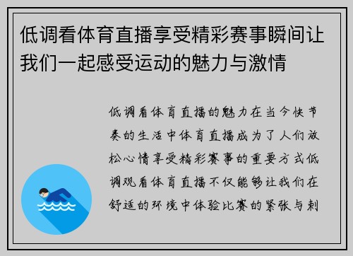 低调看体育直播享受精彩赛事瞬间让我们一起感受运动的魅力与激情