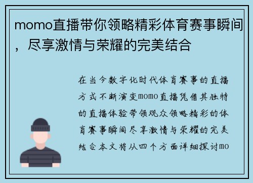 momo直播带你领略精彩体育赛事瞬间，尽享激情与荣耀的完美结合