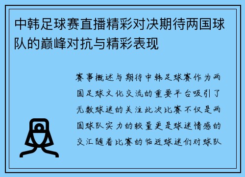 中韩足球赛直播精彩对决期待两国球队的巅峰对抗与精彩表现