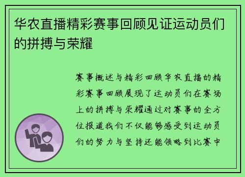 华农直播精彩赛事回顾见证运动员们的拼搏与荣耀