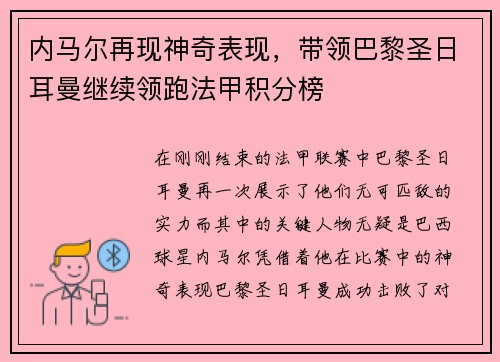 内马尔再现神奇表现，带领巴黎圣日耳曼继续领跑法甲积分榜