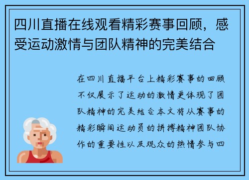 四川直播在线观看精彩赛事回顾，感受运动激情与团队精神的完美结合