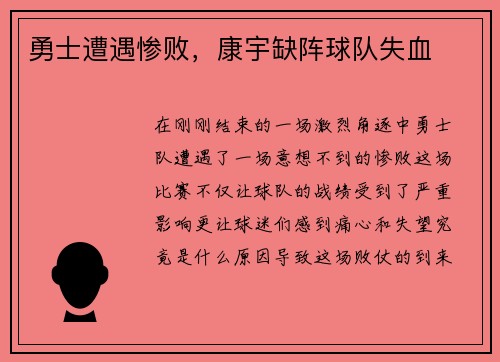 勇士遭遇惨败，康宇缺阵球队失血