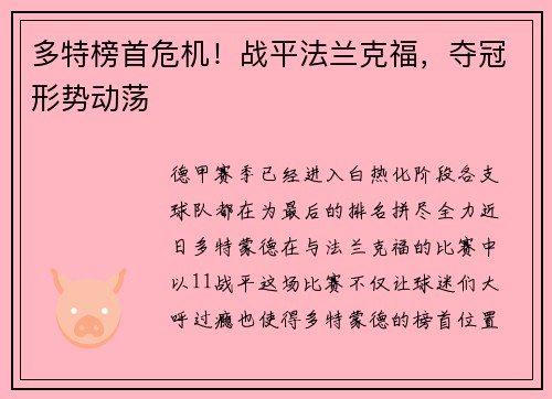 多特榜首危机！战平法兰克福，夺冠形势动荡
