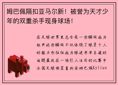 姆巴佩隔扣亚马尔新！被誉为天才少年的双重杀手现身球场！