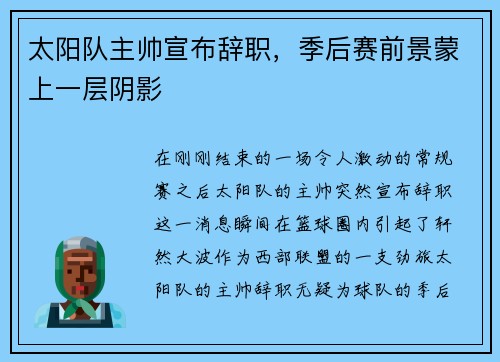 太阳队主帅宣布辞职，季后赛前景蒙上一层阴影