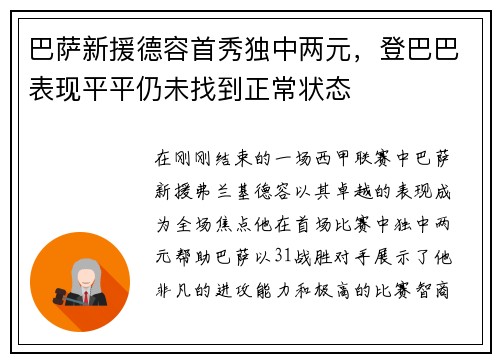 巴萨新援德容首秀独中两元，登巴巴表现平平仍未找到正常状态