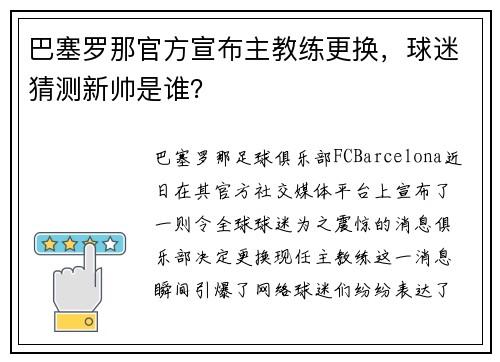 巴塞罗那官方宣布主教练更换，球迷猜测新帅是谁？