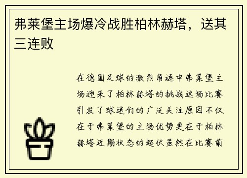 弗莱堡主场爆冷战胜柏林赫塔，送其三连败