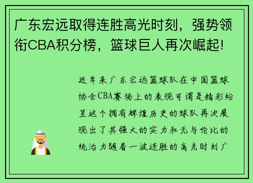 广东宏远取得连胜高光时刻，强势领衔CBA积分榜，篮球巨人再次崛起!
