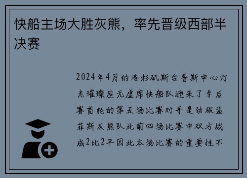 快船主场大胜灰熊，率先晋级西部半决赛