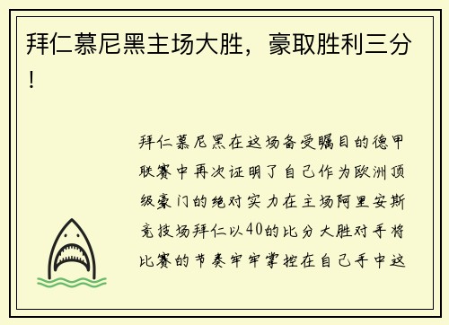 拜仁慕尼黑主场大胜，豪取胜利三分！