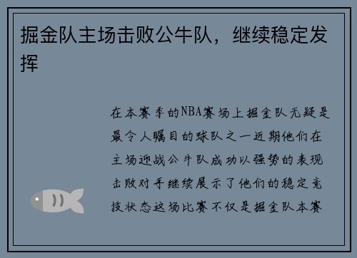 掘金队主场击败公牛队，继续稳定发挥