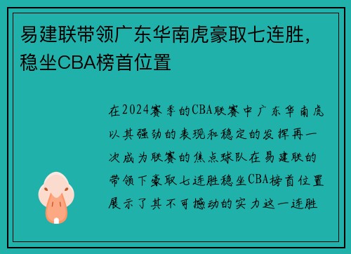 易建联带领广东华南虎豪取七连胜，稳坐CBA榜首位置
