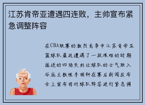 江苏肯帝亚遭遇四连败，主帅宣布紧急调整阵容