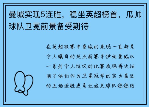 曼城实现5连胜，稳坐英超榜首，瓜帅球队卫冕前景备受期待