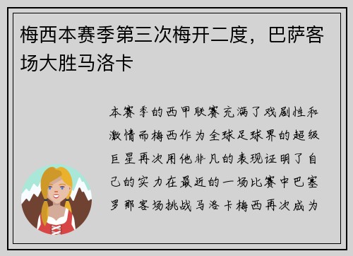 梅西本赛季第三次梅开二度，巴萨客场大胜马洛卡