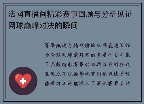 法网直播间精彩赛事回顾与分析见证网球巅峰对决的瞬间