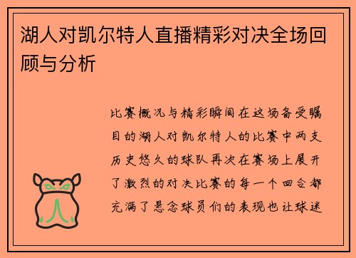 湖人对凯尔特人直播精彩对决全场回顾与分析