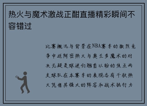 热火与魔术激战正酣直播精彩瞬间不容错过