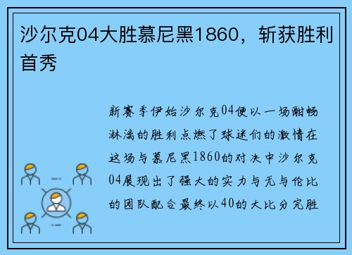 沙尔克04大胜慕尼黑1860，斩获胜利首秀