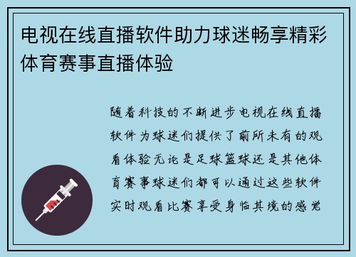 电视在线直播软件助力球迷畅享精彩体育赛事直播体验