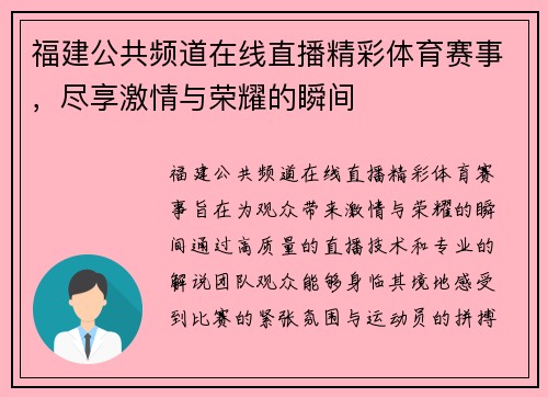 福建公共频道在线直播精彩体育赛事，尽享激情与荣耀的瞬间