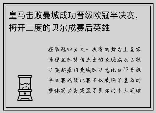 皇马击败曼城成功晋级欧冠半决赛，梅开二度的贝尔成赛后英雄