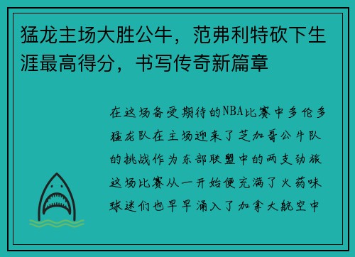 猛龙主场大胜公牛，范弗利特砍下生涯最高得分，书写传奇新篇章