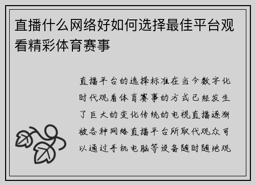 直播什么网络好如何选择最佳平台观看精彩体育赛事