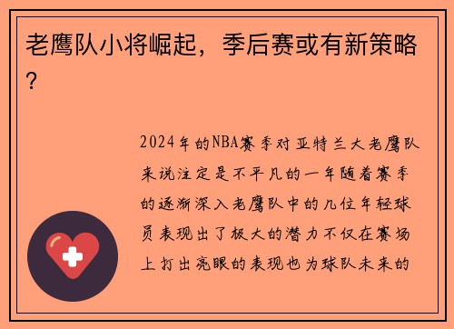 老鹰队小将崛起，季后赛或有新策略？