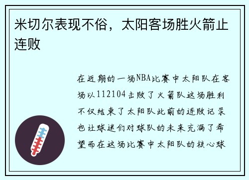米切尔表现不俗，太阳客场胜火箭止连败
