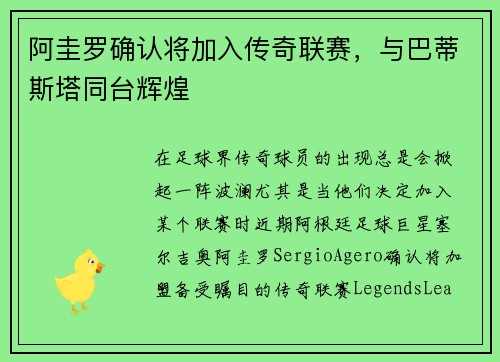 阿圭罗确认将加入传奇联赛，与巴蒂斯塔同台辉煌