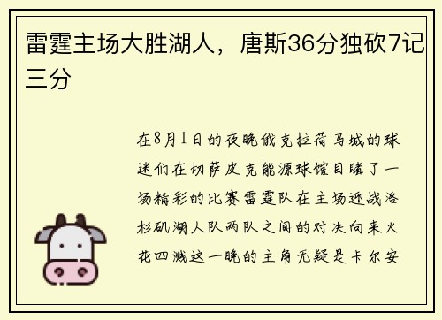 雷霆主场大胜湖人，唐斯36分独砍7记三分