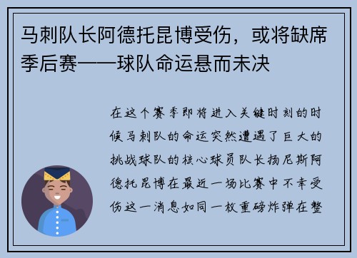 马刺队长阿德托昆博受伤，或将缺席季后赛——球队命运悬而未决