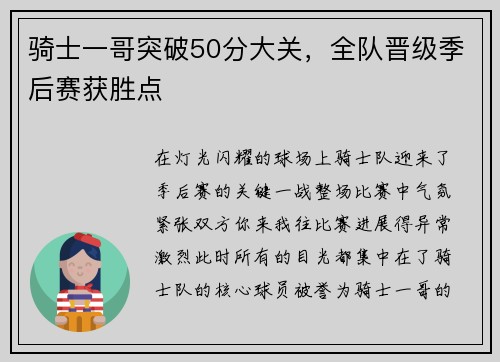 骑士一哥突破50分大关，全队晋级季后赛获胜点